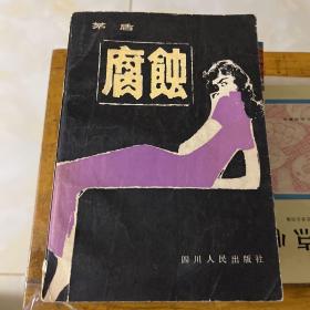 腐蚀