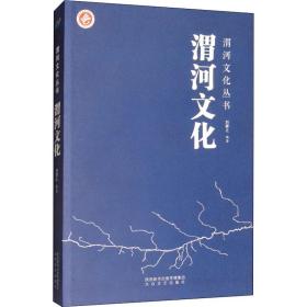 渭河文化/渭河文化丛书