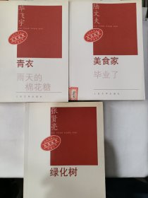 九元丛书：北方的河 美食家 绿化树 北方的河黑骏马（四本合售）