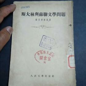 斯大林与苏联文学问题