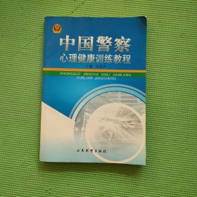 中国警察心理健康训练教程