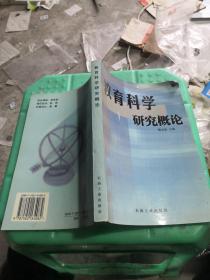 教育科學(xué)研究概論