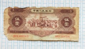 二版黄五元7376