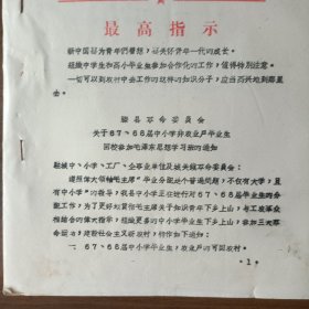 山东省滕县关于67、68届中小学非农业户毕业生回校参加毛泽东思想学习班的通知