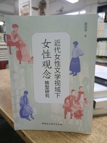 近代女性文学视域下女性观念转型研究