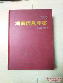 湖南信息年鉴2016【16开精装巨厚，定价880元