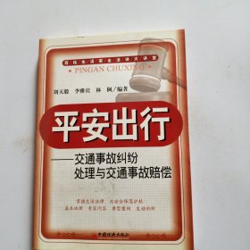平安出行：交通事故糾紛處理與交通事故賠償
