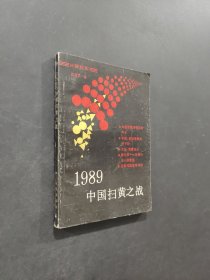 中國掃黃之戰(zhàn)
