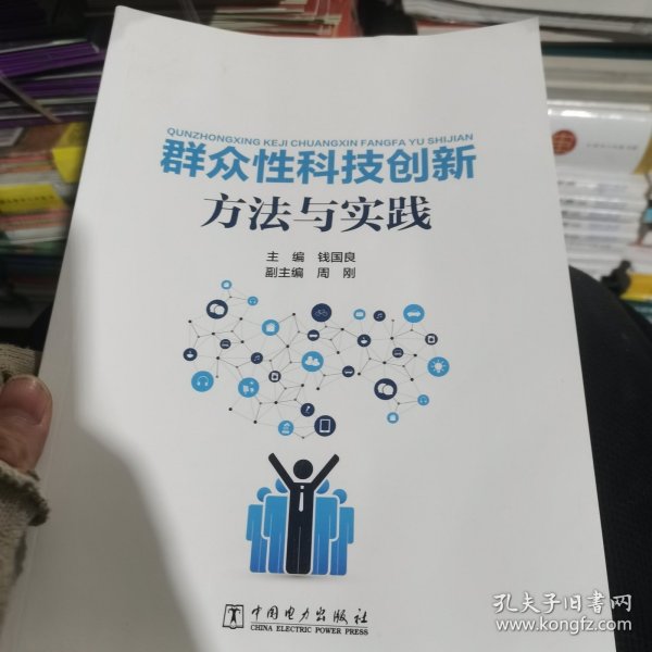 群众性科技创新方法与实践