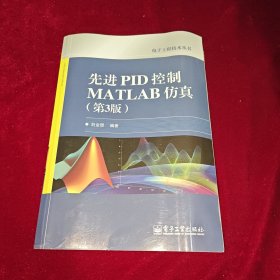 先进PID控制MATLAB仿真（第3版）