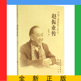 趙振業(yè)傳/中國工程院院士傳記