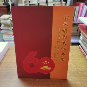 小店区庆祝新中国成立六十周年 书画摄影展作品集