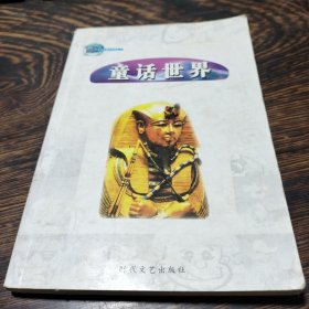 图文版世界童话 《童话世界第12册木偶奇遇记桃色的云》