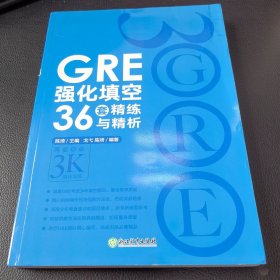 新东方 GRE强化填空36套精练与精析