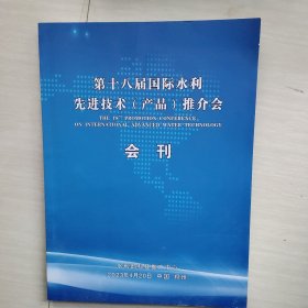 第十八届国际水利先进技术（产品）推介会会刊（2023年4月20日中国郑州）