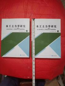 水工士力学研究，長江科委院士工科研70周年成果精选，上下集