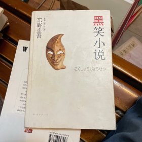 黑笑小说：东野圭吾作品11