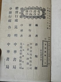 民国中华书局《注释汉魏六朝，唐宋，元明，清代小说选》四册全