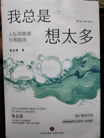 我总是想太多：人际高敏感自救指南