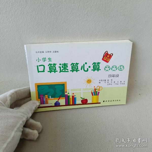 小学生口算速算心算天天练：4年级