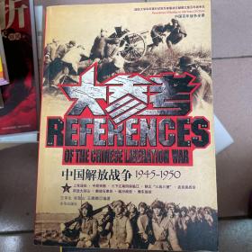 大参考 中国解放战争1945-1950 上下两册 中国百年战争全景