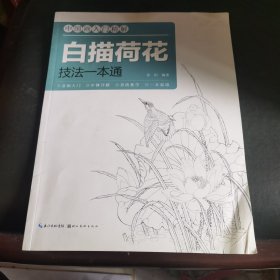 中国画入门精解-白描荷花·技法一解通