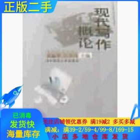 二手现代写作概论普丽华江少川华中师范大学出版社2002-11-019787562226086