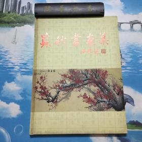 苏秋书画集   精装本    内页无写划