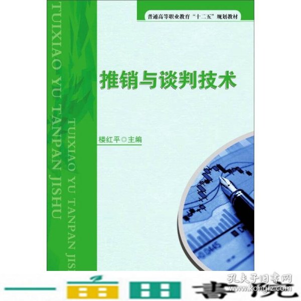 推销与谈判技术/普通高等职业教育“十二五”规划教材