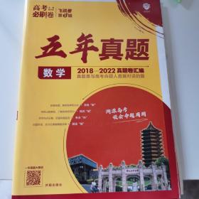 高考必刷卷：数学（新高考版2018-2022真卷汇编）