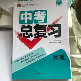 中考总复习物理