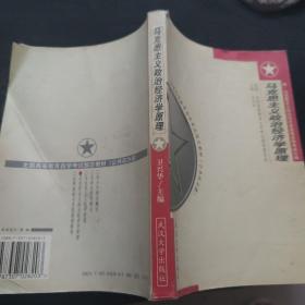 马克思主义政治经济学原理:附 马克思主义政治经济学原理自学考试大纲