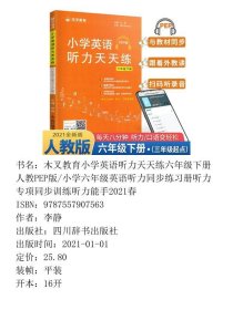 木叉教育小学英语听力天天练六年级下册人教PEP版/小学六年级英语听力同步练习册听力专项同步训练听力能手2021春