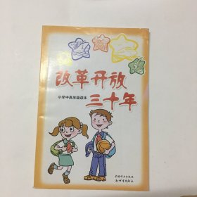 改革开放三十年