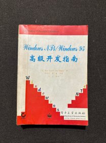 Windows NT 4/Windows 95高级开发指南