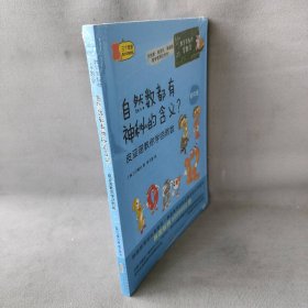 数学家教你学数学（初中版）·自然数都有神秘的含义？——皮亚诺教你学自然数