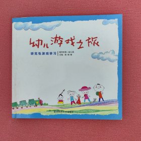 幼儿游戏之旅:研究性游戏学习