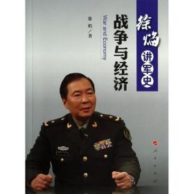 徐焰讲军史：战争与经济