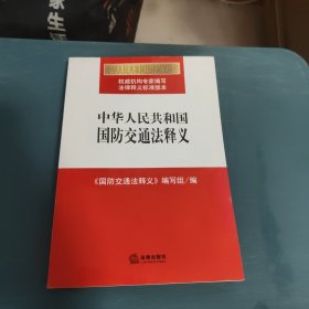 中华人民共和国国防交通法释义