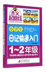 作文桥·作文起跑线：小学生日记快速入门（一、二年级）