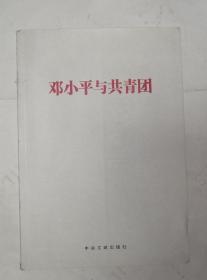 邓小平与共青团