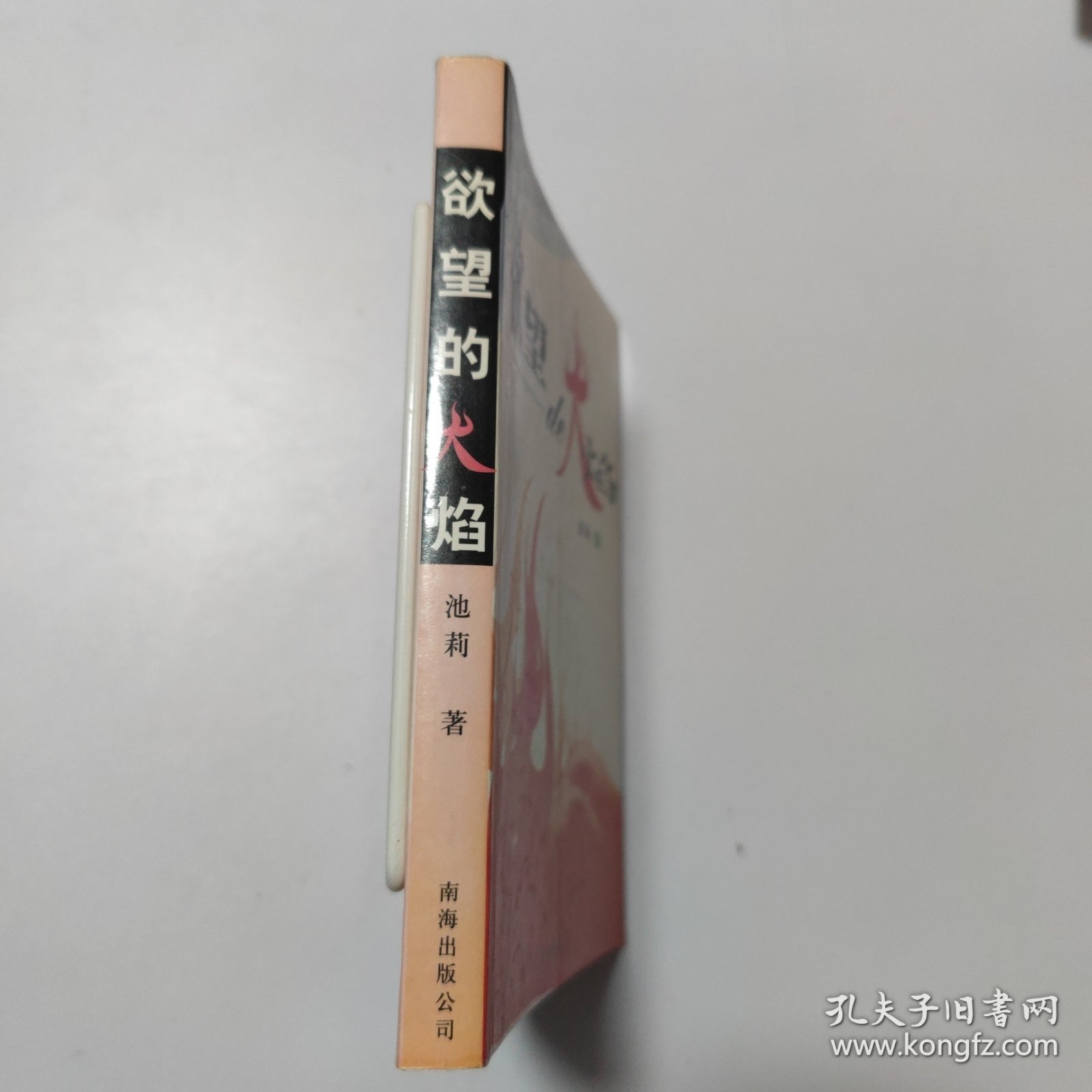 欲望的火焰