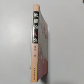 欲望的火焰