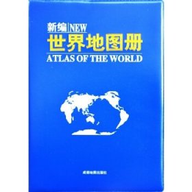 【正版新书】新编世界地图册