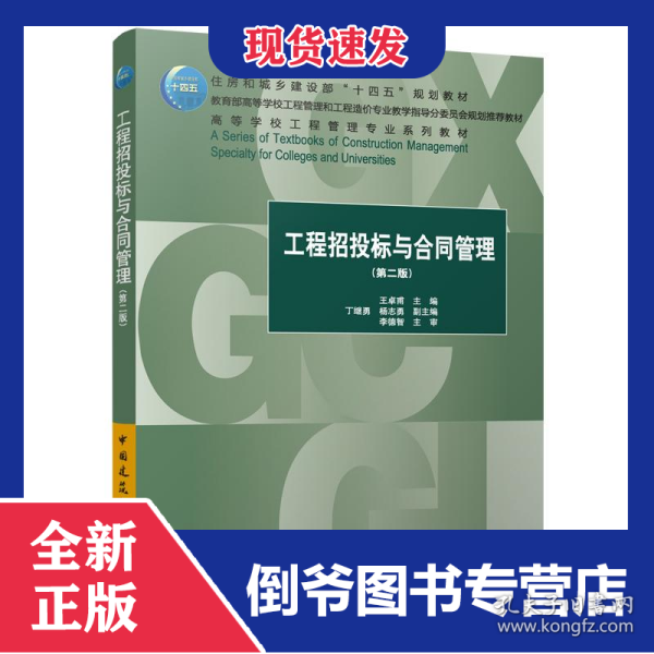 工程招投标与合同管理(第二版) 9787112285747