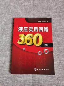 液压实用回路360例