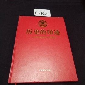 历史的印记 纪念河北政协成立55周年特刊