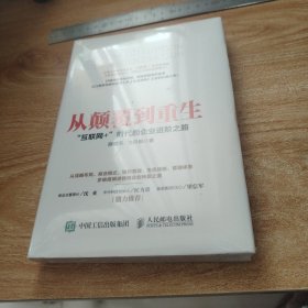 从颠覆到重生 “互联网+”时代的企业进阶之路