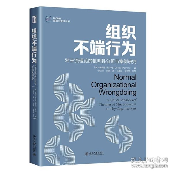 组织不端行为：对主流理论的批判性分析与案例研究