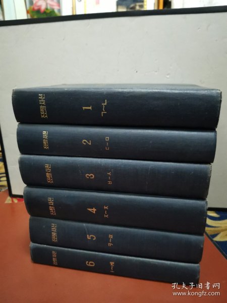 朝鲜语辞典（全六册）朝鲜文 조선말 사전